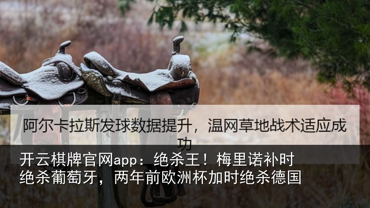 开云棋牌官网app:绝杀王!梅里诺补时绝杀葡萄牙,两年前欧洲杯加时绝杀德国