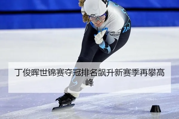 丁俊晖世锦赛夺冠排名飙升新赛季再攀高峰