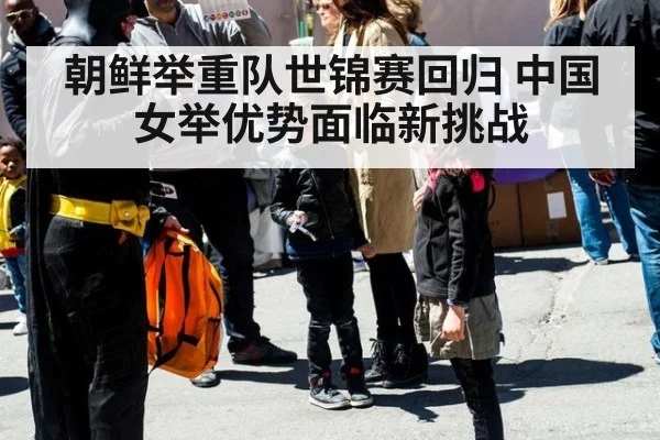 朝鲜举重队世锦赛回归 中国女举优势面临新挑战