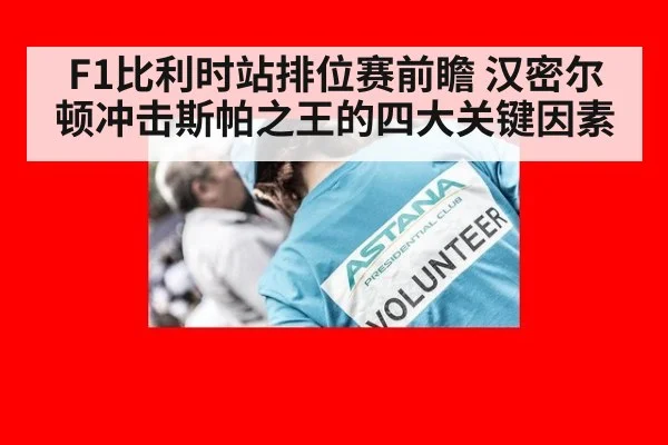 F1比利时站排位赛前瞻 汉密尔顿冲击斯帕之王的四大关键因素