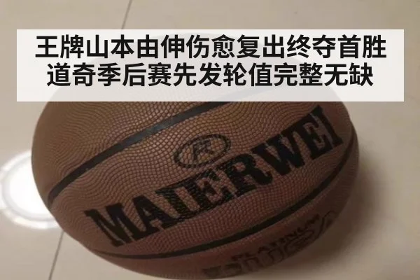 王牌山本由伸伤愈复出终夺首胜 道奇季后赛先发轮值完整无缺