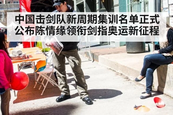 中国击剑队新周期集训名单正式公布陈情缘领衔剑指奥运新征程