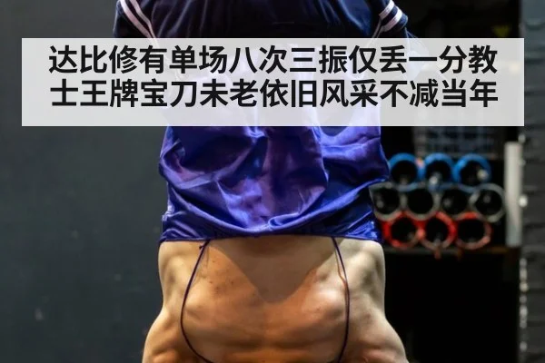 达比修有单场八次三振仅丢一分教士王牌宝刀未老依旧风采不减当年